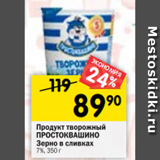 Акция - Продукт творожный Зерно в сливках ПРОСТОКВАШИНО 7%, 350 г