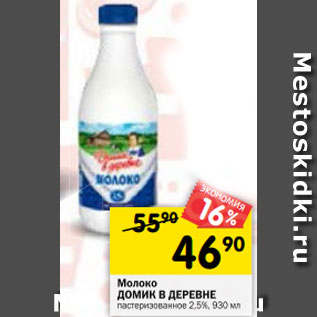 Акция - Молоко ДОМИК В ДЕРЕВНЕ пастеризованное 2,5%, 930 мл