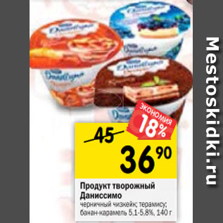 Акция - Продукт творожный Даниссимо DANONE черничный чизкейк; терамису; банан-карамель 5,1-5,8%, 140 г