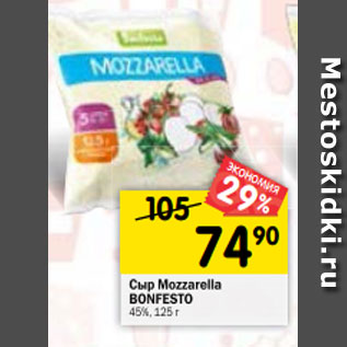 Акция - Сыр Mazzarella BONFESTO мягкий 45%, 125 г