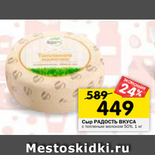 Акция - Сыр РАДОСТЬ ВКУСА с топленым молоком 50%, 1 кг