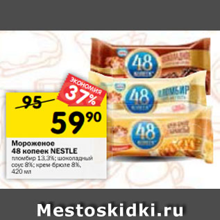 Акция - Мороженое 48 копеек NESTLЕ пломбир 13,3%; шоколадный соус; крем-брюле 8%, 420 мл