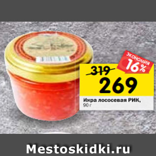 Акция - Икра лососевая РИК, 90 г