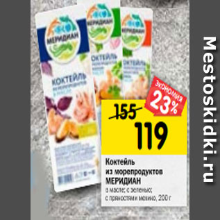 Акция - Коктейль из морепродуктов МЕРИДИАН в масле; с зеленью; с пряностями мехико, 200 г