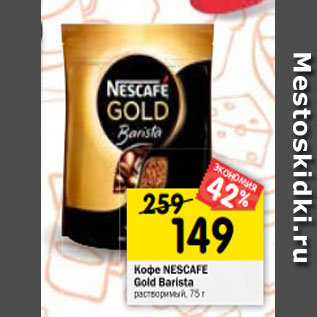 Акция - Кофе NESCAFE Gold Barista растворимый, 75 г