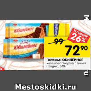 Акция - Печенье ЮБИЛЕЙНОЕ молочное с глазурью; с темной глазурью, 348г