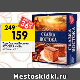 Акция - Торт Сказка Востока РУССКАЯ НИВА песочное, 560 г