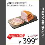 Я любимый Акции - Окорок Воронежский Заповедные продукты 