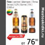 Я любимый Акции - Пиво светлое Швитурис Литва Экстра 5,2% / Балтас 5%