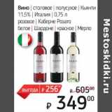 Я любимый Акции - Вино столовое полусухое Кьянти 11,5% Италия  /розовое Каберне Розато белое Шардоне/ красное Мерло