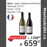 Магазин:Я любимый,Скидка:Вино сухое Шевалье д`Антельм Франция / белое 13,5% / красное 14%