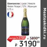 Магазин:Я любимый,Скидка:Шампанское сухое Николя Фейят Резерв 12% Франция 