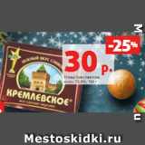 Магазин:Виктория,Скидка:спред Кремлевское, 72,5%