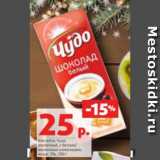 Магазин:Виктория,Скидка:Коктейль Чудо молочный с белы/молочным шоколадом