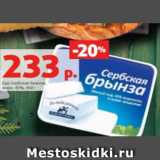 Магазин:Виктория,Скидка:Сыр Сербская брынза 45%