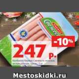 Магазин:Виктория,Скидка:Колбаски Первая Свежесть нежные,
охлажденные, гриль, 1 кг