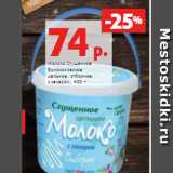 Магазин:Виктория,Скидка:Молоко Сгущенное
Волоконовское
цельное, отборное,
с сахаром, 400 г