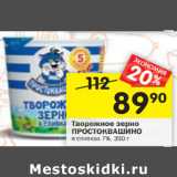 Магазин:Перекрёсток,Скидка:Творожное зерно
ПРОСТОКВАШИНО
в сливках 7%