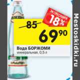 Магазин:Перекрёсток,Скидка:Вода БОРЖОМИ
минеральная, 0,5 л