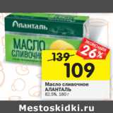 Магазин:Перекрёсток,Скидка:Масло сливочное
АЛАНТАЛЬ
82,5%,