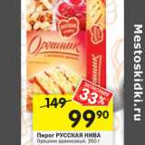 Магазин:Перекрёсток,Скидка:Пирог Орешник
РУССКАЯ НИВА
арахисовый, 350 г