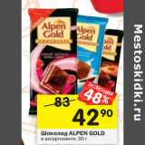 Магазин:Перекрёсток,Скидка:Шоколад ALPEN GOLD
в ассортименте, 90 г