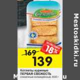 Магазин:Перекрёсток,Скидка:Котлеты куриные
ПЕРВАЯ СВЕЖЕСТЬ
сливочные охлажденные, 600 г