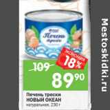 Магазин:Перекрёсток,Скидка:Печень трески НОВЫЙ ОКЕАН
натуральна