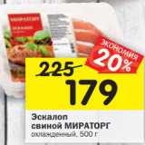 Магазин:Перекрёсток,Скидка:Эскалоп свиной
МИРАТОРГ
охлажденный лоток,
500г