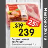 Магазин:Перекрёсток,Скидка:Окорок свиной
МИРАТОРГ
без кости охлажденный,
1кг