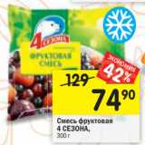 Магазин:Перекрёсток,Скидка:Смесь фруктовая
4 СЕЗОНА,
300 г