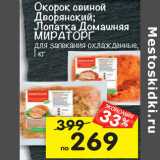 Магазин:Перекрёсток,Скидка:Окорок свиной Дворянский; Лопатка домашняя МИРАТОРГ