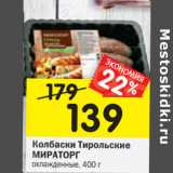 Магазин:Перекрёсток,Скидка:Колбаски Тирольские
МИРАТОРГ
охлажденные, 400 г