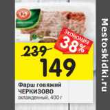 Магазин:Перекрёсток,Скидка:Фарш говяжий
ЧЕРКИЗОВО
охлажденный, 400 г