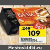 Магазин:Перекрёсток,Скидка:Мороженое ЗОЛОТОЙ ВАЛЬС ваниль-шоколад 16,6%