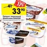 Магазин:Перекрёсток,Скидка:Продукт творожный
Даниссимо DANONE
в ассортименте 5,4-6,7%