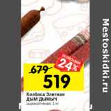 Магазин:Перекрёсток,Скидка:Колбаса Элитная
ДЫМ ДЫМЫЧ
сырокопченая,