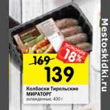 Магазин:Перекрёсток,Скидка:Колбаски Тирольские
МИРАТОРГ
охлажденные,