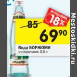 Магазин:Перекрёсток,Скидка:Вода БОРЖОМИ
минеральная, 0,5 л