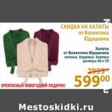 Магазин:Перекрёсток,Скидка:Халаты
от Валентина Юдашкина
зеленые, бордовые, бежевые
размеры 48 и 50