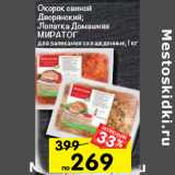 Магазин:Перекрёсток,Скидка:Окорок свиной Дворянский; Лопатка домашняя МИРАТОРГ