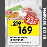 Магазин:Перекрёсток,Скидка:Котлета свиная
ЧЕРКИЗОВО
на кости охлажденная, 500 г