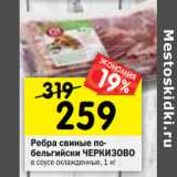 Магазин:Перекрёсток,Скидка:Ребра свиные по-
бельгийски ЧЕРКИЗОВО
в соусе охлажденные, 1 кг