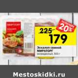 Магазин:Перекрёсток,Скидка:Эскалоп свиной
МИРАТОРГ
охлажденный лоток,
500г