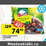 Магазин:Перекрёсток,Скидка:Смесь фруктовая
4 СЕЗОНА,
300 г