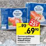 Магазин:Перекрёсток,Скидка:Палочки крабовые;
Мясо крабовое
НОВЫЙ ОКЕАН
охлажденные