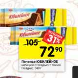 Магазин:Перекрёсток,Скидка:Печенье ЮБИЛЕЙНОЕ
молочное с глазурью; с темной
глазурью, 348г