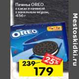 Магазин:Перекрёсток,Скидка:Печенье OREO
