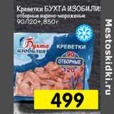 Магазин:Перекрёсток,Скидка:Креветки бухта изобилия отборные варено-мороженые 