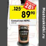 Магазин:Перекрёсток,Скидка:Соевый соус HEINZ,
150 мл